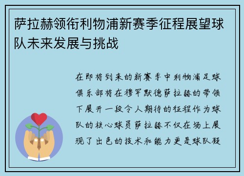 萨拉赫领衔利物浦新赛季征程展望球队未来发展与挑战