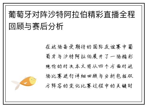 葡萄牙对阵沙特阿拉伯精彩直播全程回顾与赛后分析