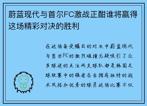 蔚蓝现代与首尔FC激战正酣谁将赢得这场精彩对决的胜利