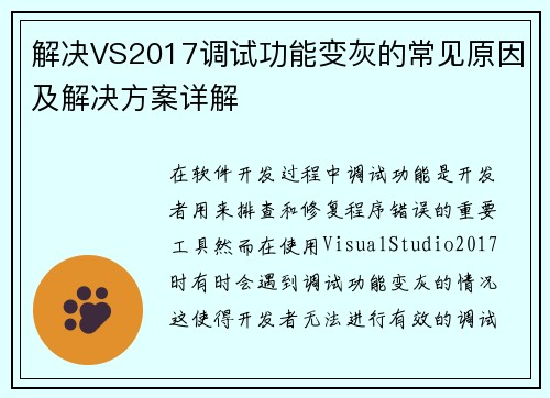 解决VS2017调试功能变灰的常见原因及解决方案详解