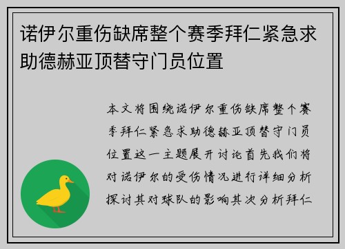 诺伊尔重伤缺席整个赛季拜仁紧急求助德赫亚顶替守门员位置