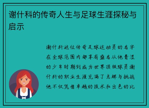 谢什科的传奇人生与足球生涯探秘与启示