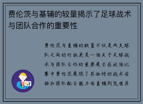 费伦茨与基辅的较量揭示了足球战术与团队合作的重要性