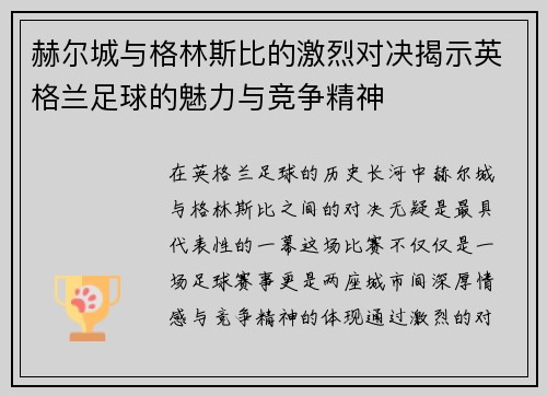 赫尔城与格林斯比的激烈对决揭示英格兰足球的魅力与竞争精神